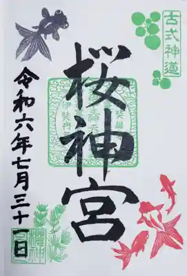 月替わりの御朱印(書き入れて頂きました)