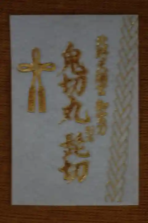 北野天満宮の授与品その他