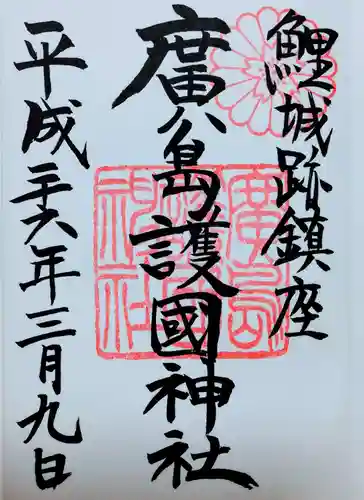 廣島護國神社の御朱印