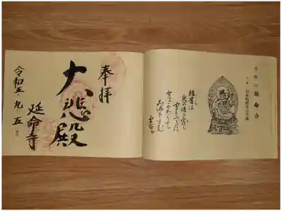 延命寺の御朱印