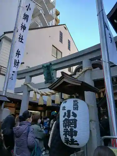 小網神社の{uncategorized: "未分類", other: "その他", undefined: "問題あり", building: "その他建物", grave: "お墓", sacred_gate: "鳥居", guardian: "狛犬", statue: "像", buddha: "仏像", history: "歴史", nature: "自然", garden: "庭園", animal: "動物", pagoda: "塔", temizu: "手水舎", mountain_gate: "山門・神門", sanctuary: "本殿・本堂", subordinate: "末社・摂社", art: "芸術", scenery: "景色", jizo: "地蔵", ema: "絵馬", goshuin: "御朱印", omikuji: "おみくじ", items: "授与品その他", amulet: "お守り", goshuincho: "御朱印帳", eats: "食事", festival: "お祭り", votive_dance: "神楽", shichigosan: "七五三参", wedding: "結婚式", experience: "体験その他", initially: "初詣", around: "周辺", anti_infection: "感染症対策"}