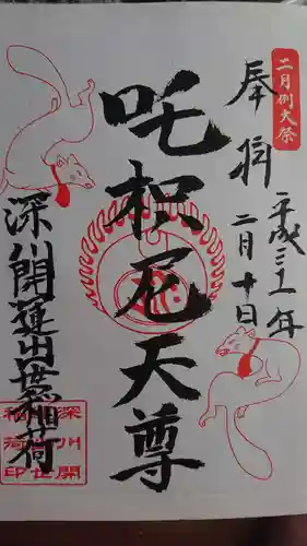 成田山深川不動堂（新勝寺東京別院）の御朱印