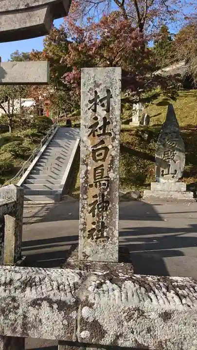 白鳥神社の鳥居