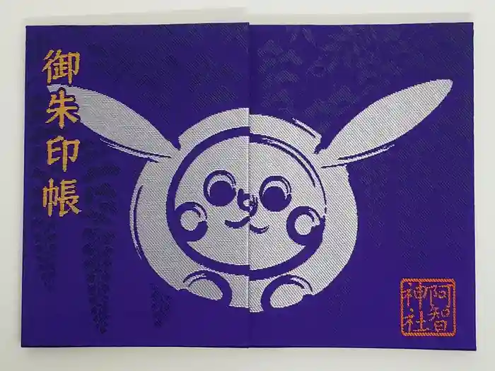 阿智神社の御朱印帳