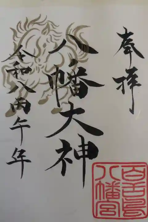 午御朱印(書き置き)