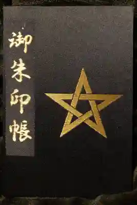 昔から陰陽師が好きだったので、初めての御朱印帳は晴明神社の物にしました。