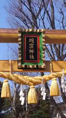 蛇窪神社のその他建物