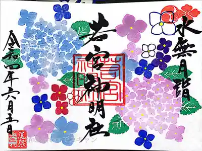 水無月詣御朱印