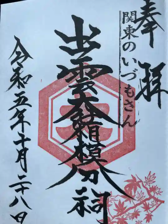 出雲大社相模分祠(神奈川県)