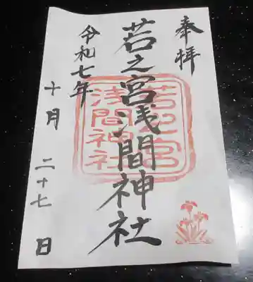 若之宮浅間神社(静岡県)