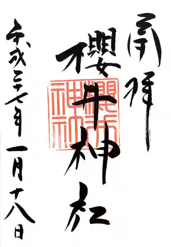 櫻井神社の御朱印 2015年01月