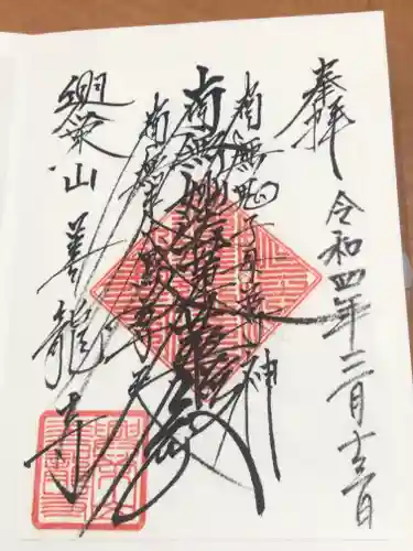 善龍寺の御朱印