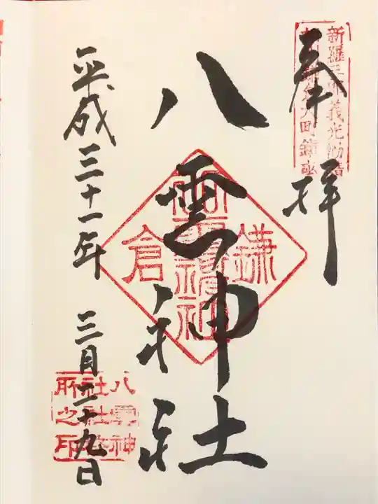 八雲神社(鎌倉・大町)の御朱印