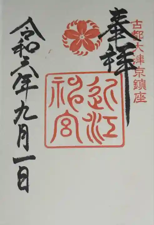 近江神宮(滋賀県)