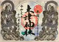 土津神社|こどもと出世の神さまの御朱印