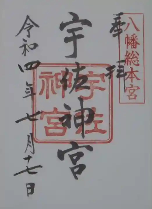 宇佐神宮の御朱印