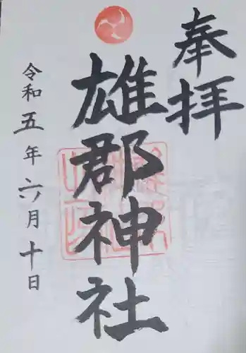 雄郡神社の御朱印
