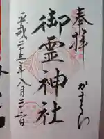 御霊神社の御朱印