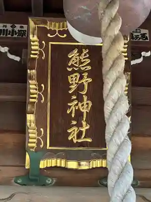 熊野神社(神奈川県)