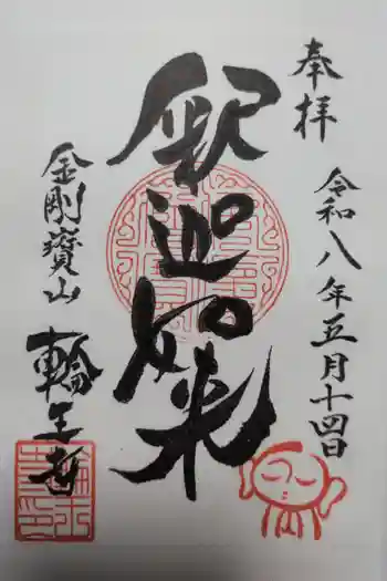 輪王寺の御朱印 2026年05月