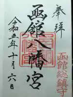 函館八幡宮の御朱印