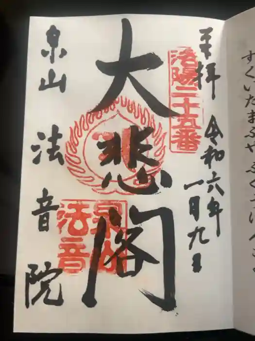 法音院の御朱印