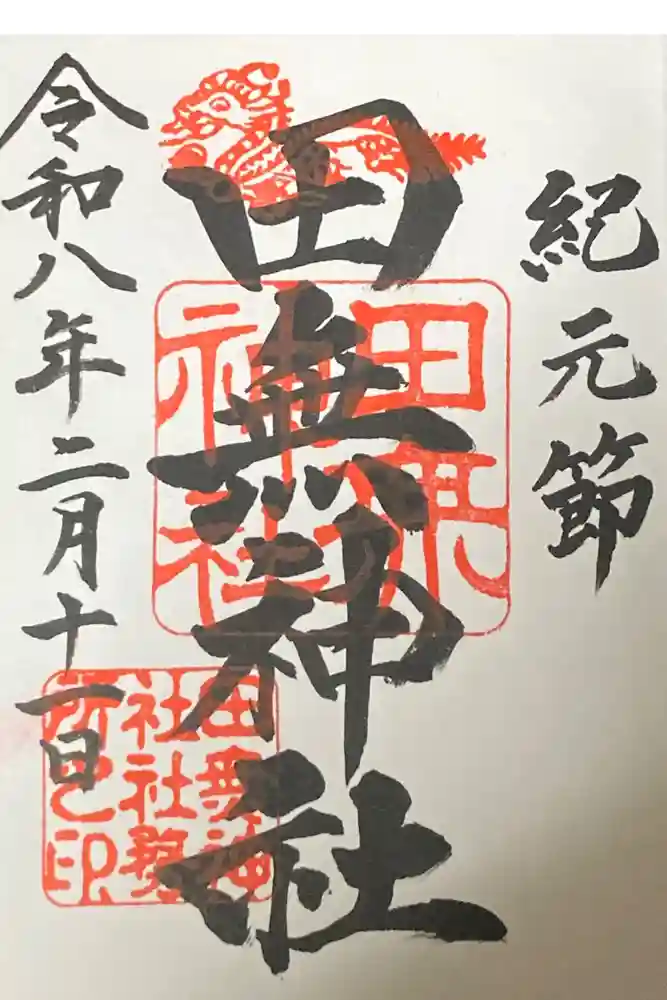 田無神社の御朱印
