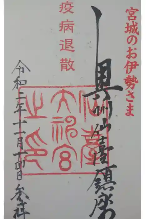仙台大神宮の御朱印