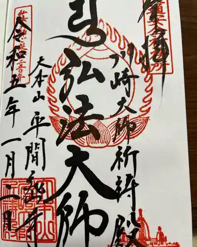 川崎大師（平間寺）の御朱印