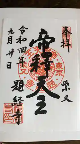 題経寺（柴又帝釈天）の御朱印