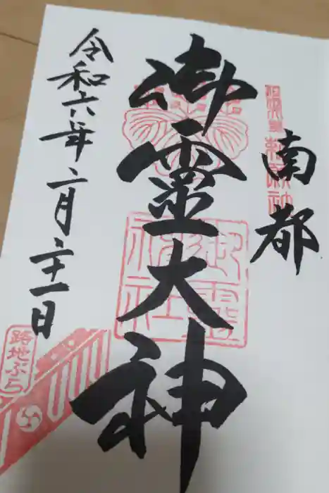 御霊神社の御朱印