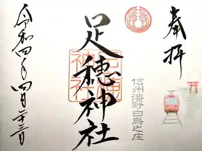 足穂神社の御朱印
