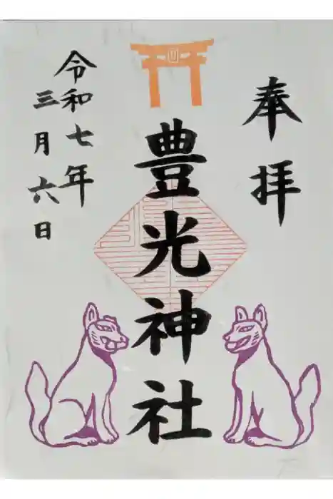 天神社の御朱印