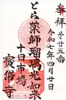 宝帒寺の御朱印