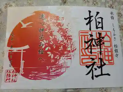 9月限定秋詣での御朱印