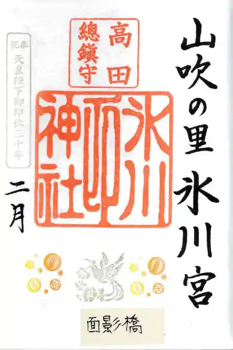 高田氷川神社の御朱印