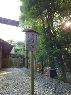 月夜見宮（豊受大神宮別宮）(三重県)