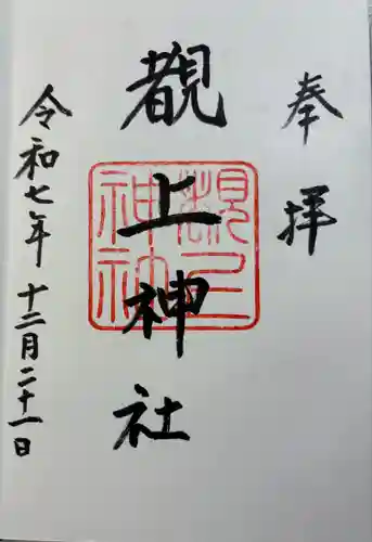 覩上神社の御朱印