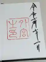 伊勢神宮外宮(豊受大神宮)の御朱印