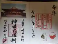 神田神社(神田明神)の御朱印