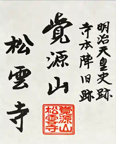 松雲寺(静岡県)