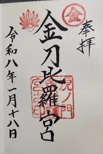 虎ノ門金刀比羅宮の御朱印 2026年01月