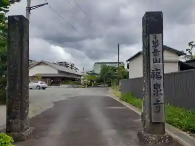 福泉寺(神奈川県)