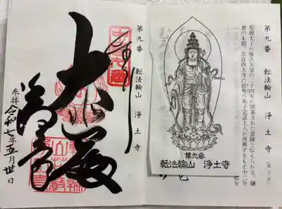 浄土寺の御朱印