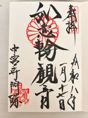 中宮寺の御朱印 2026年01月