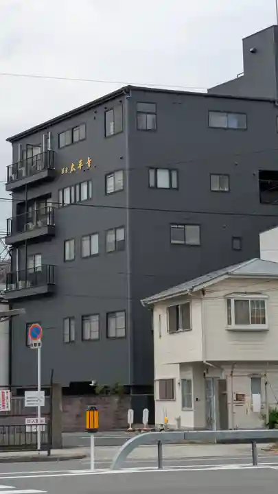 太平寺(大阪府)