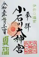 【閉業】小石川大神宮の御朱印