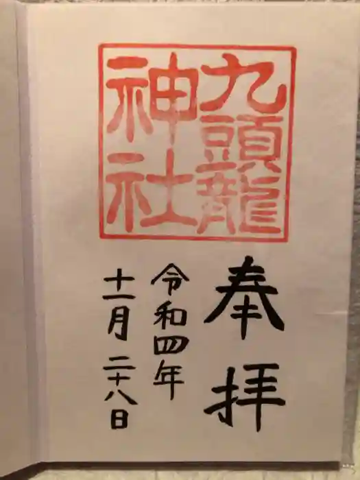 九頭龍神社本宮の御朱印