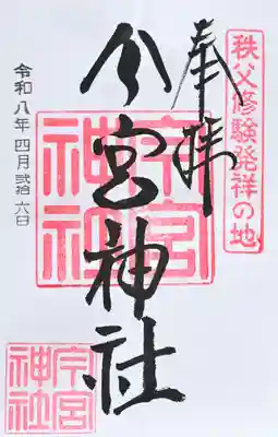秩父今宮神社の御朱印