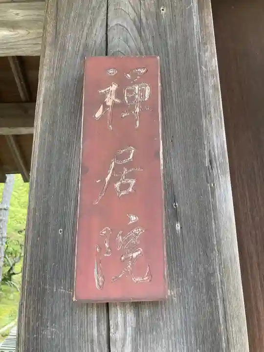 禅居院(神奈川県)